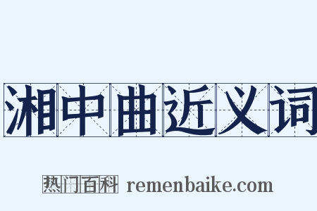 湘中曲近义词是什么意思的图片